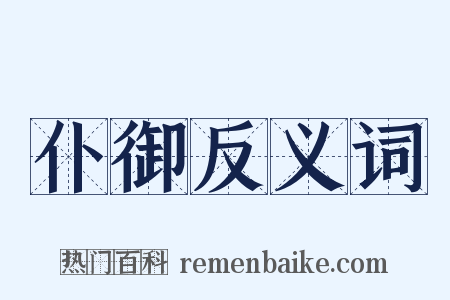 仆御反义词是什么意思的图片